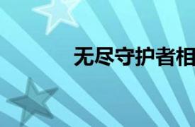 无尽守护者相关内容简介介绍