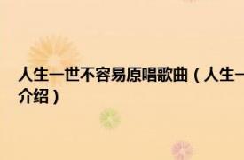 人生一世不容易原唱歌曲（人生一世不容易 王久公演唱歌曲相关内容简介介绍）