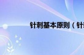 针刺基本原则（针刺相关内容简介介绍）