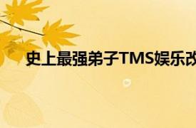 史上最强弟子TMS娱乐改编的电视动画相关内容简介