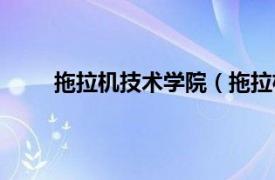 拖拉机技术学院（拖拉机学院相关内容简介介绍）