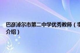 巴彦淖尔市第二中学优秀教师（李桂莲 巴彦淖尔市中学教师相关内容简介介绍）