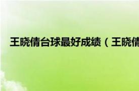 王晓倩台球最好成绩（王晓倩 台球运动员相关内容简介介绍）