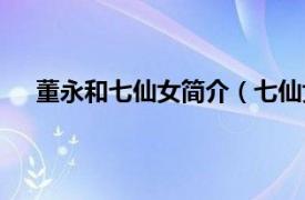 董永和七仙女简介（七仙女与董永相关内容简介介绍）