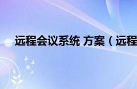 远程会议系统 方案（远程会议系统相关内容简介介绍）