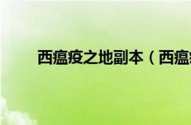 西瘟疫之地副本（西瘟疫之地相关内容简介介绍）