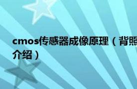 cmos传感器成像原理（背照式CMOS图像感应器相关内容简介介绍）