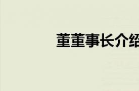 董董事长介绍T100亲子童装