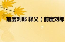 前度刘郎 释义（前度刘郎 汉语成语相关内容简介介绍）