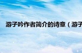 游子吟作者简介的诗意（游子吟 顾况诗作相关内容简介介绍）