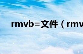 rmvb=文件（rmvb相关内容简介介绍）