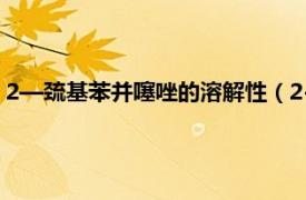 2—巯基苯并噻唑的溶解性（2-巯基苯并噻唑相关内容简介介绍）