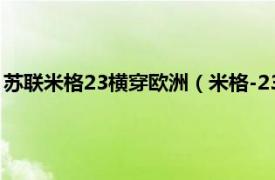 苏联米格23横穿欧洲（米格-23横穿欧洲事件相关内容简介介绍）