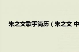 朱之文歌手简历（朱之文 中国大陆歌手相关内容简介介绍）