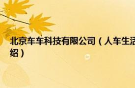 北京车车科技有限公司（人车生活信息技术 北京有限公司相关内容简介介绍）