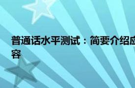 普通话水平测试：简要介绍应试者普通话水平口语测试的相关内容