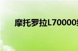 摩托罗拉L70000绿点红公司商标简介