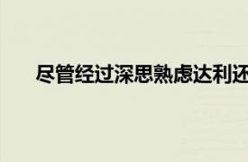 尽管经过深思熟虑达利还是对相关内容做了简要介绍