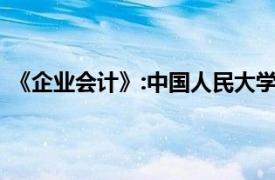 《企业会计》:中国人民大学出版社2003年出版的书籍简介