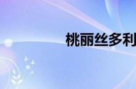 桃丽丝多利相关内容介绍