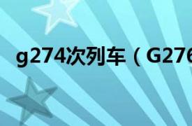 g274次列车（G276次相关内容简介介绍）