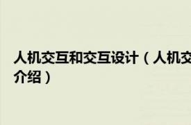 人机交互和交互设计（人机交互 工业设计专业术语相关内容简介介绍）