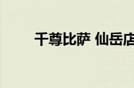 千尊比萨 仙岳店相关内容简介介绍