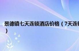 景德镇七天连锁酒店价格（7天连锁酒店 景德镇火车站店相关内容简介介绍）