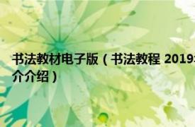 书法教材电子版（书法教程 2019年清华大学出版社出版的图书相关内容简介介绍）