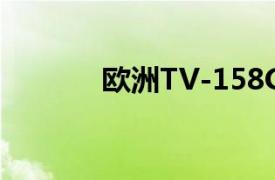 欧洲TV-158GB相关内容介绍