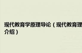 现代教育学原理导论（现代教育理论：学校教育的原理与方法相关内容简介介绍）