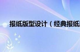 报纸版型设计（经典报纸版式设计相关内容简介介绍）