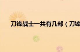 刀锋战士一共有几部（刀锋战士第1季相关内容简介介绍）