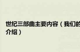 世纪三部曲主要内容（我们的时代 三部曲之第三部相关内容简介介绍）