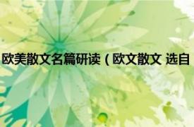 欧美散文名篇研读（欧文散文 选自《见闻札记》的散文相关内容简介介绍）