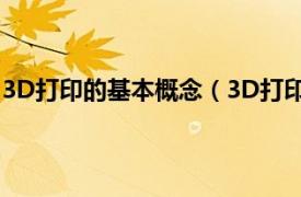 3D打印的基本概念（3D打印之基础知识相关内容简介介绍）