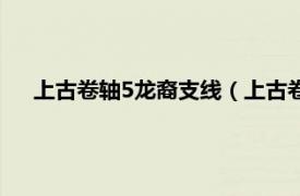 上古卷轴5龙裔支线（上古卷轴5：龙裔相关内容简介介绍）