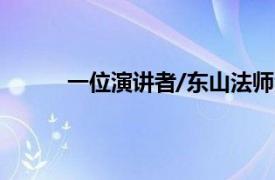 一位演讲者/东山法师演唱的歌曲相关内容介绍