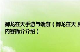 御龙在天手游与端游（御龙在天 腾讯游戏发行的国战3D微端网游游戏相关内容简介介绍）