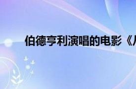 伯德亨利演唱的电影《从哪来到哪去》主题曲简介