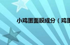 小鸡蛋面膜成分（鸡蛋面膜相关内容简介介绍）