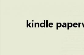 kindle paperwhite2和1的区别