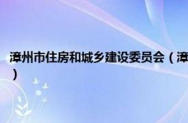 漳州市住房和城乡建设委员会（漳州市住房和城乡建设局相关内容简介介绍）