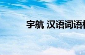 宇航 汉语词语相关内容简介介绍