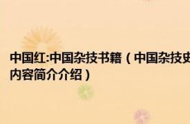 中国红:中国杂技书籍（中国杂技史 2004年上海人民出版社出版的图书相关内容简介介绍）