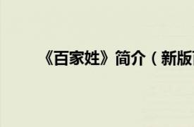 《百家姓》简介（新版百家姓相关内容简介介绍）