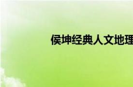 侯坤经典人文地理主持人相关内容介绍