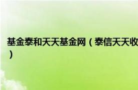 基金泰和天天基金网（泰信天天收益开放式证券投资基金相关内容简介介绍）