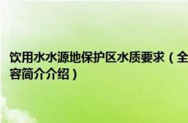 饮用水水源地保护区水质要求（全国城市饮用水水源地环境保护规划相关内容简介介绍）