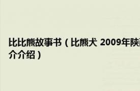 比比熊故事书（比熊犬 2009年陕西科学技术出版社出版的图书相关内容简介介绍）